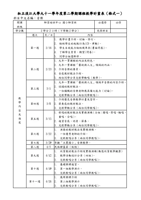 私立淡江大学九十一学年度第二学期课程教学计画表(格式一)