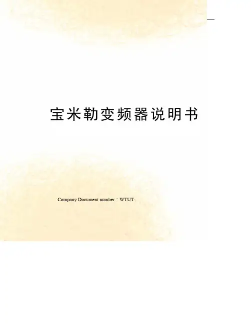 宝米勒变频器说明书