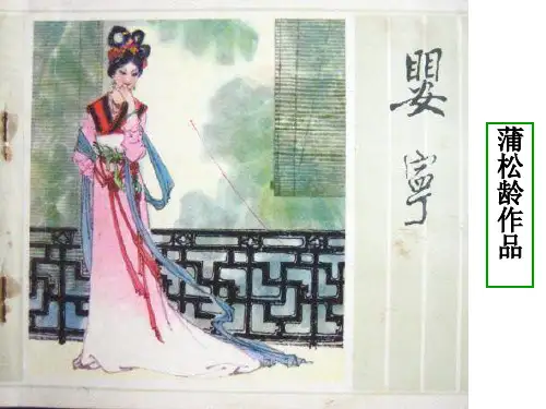 蒲松龄《婴宁》