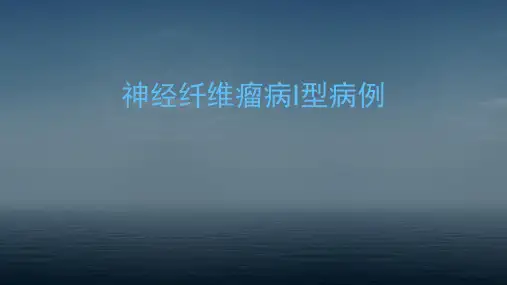 外科病例分析课件：神经纤维瘤病I型病例