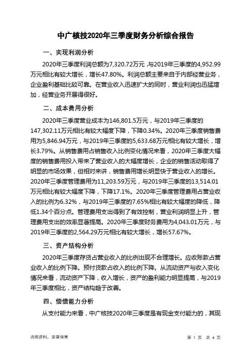 中广核技2020年三季度财务分析结论报告
