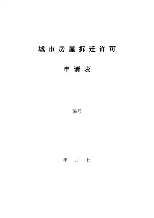 房屋拆迁许可申请表