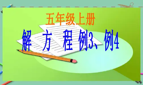 2019年最新人教版小学五年级数学上册新课标五年级解方程例3_例4PPT课件