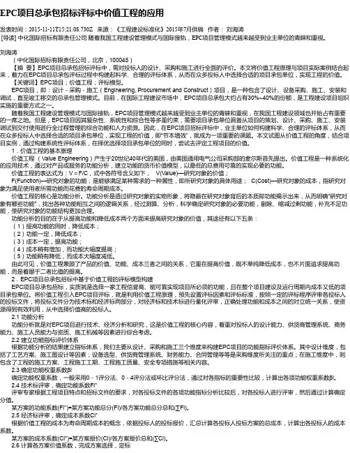 EPC项目总承包招标评标中价值工程的应用