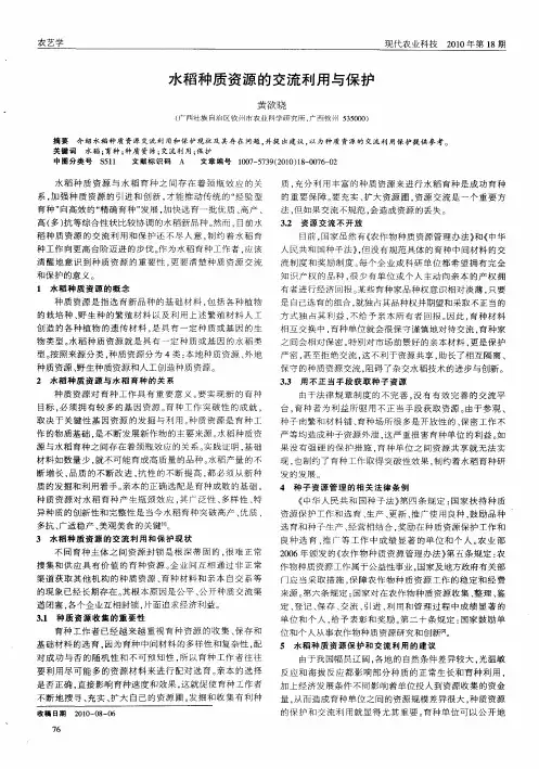 水稻种质资源的交流利用与保护 2