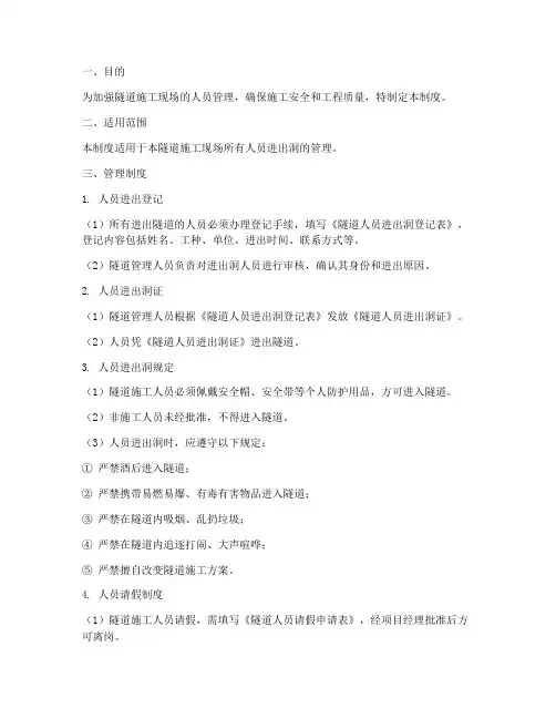隧道人员进出洞管理制度