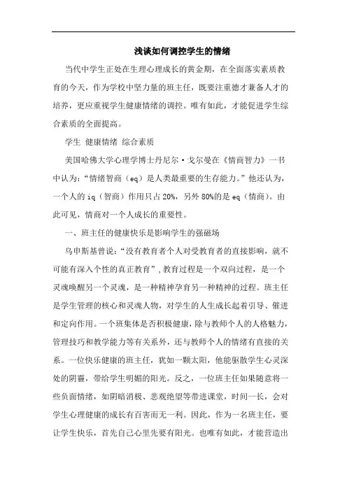 浅谈如何调控学生的情绪