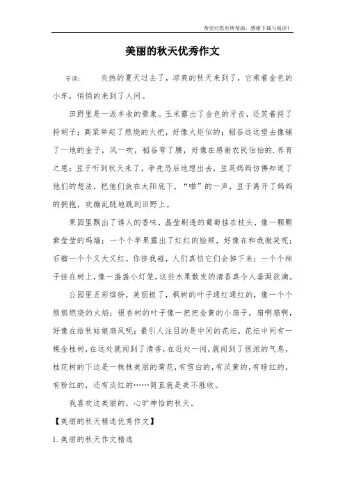 美丽的秋天优秀作文