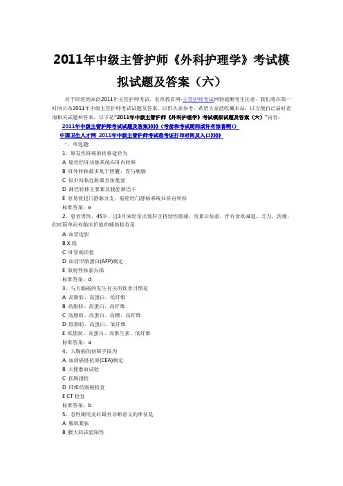 2011年中级主管护师《外科护理学》考试模拟试题及答案(六)