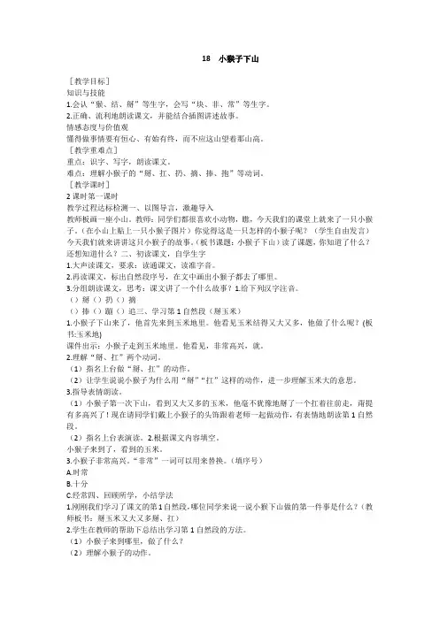 部编本人教版一年级语文下册课文部分《18 小猴子下山》教学设计教案