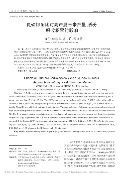 氮磷钾配比对高产夏玉米产量_养分吸收积累的影响
