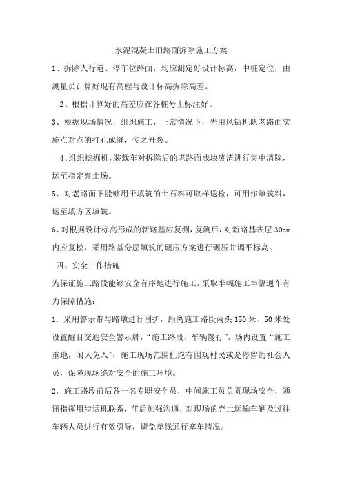 水泥混凝土旧路面拆除施工方案 2