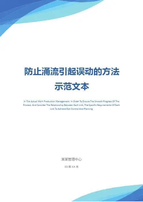 防止涌流引起误动的方法示范文本