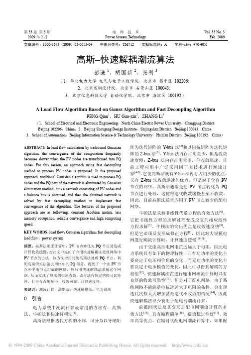 高斯_快速解耦潮流算法