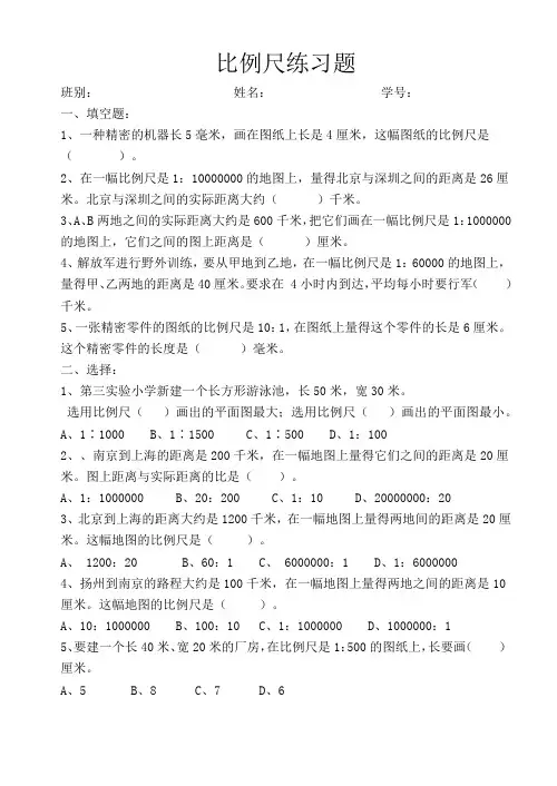 比例尺练习题