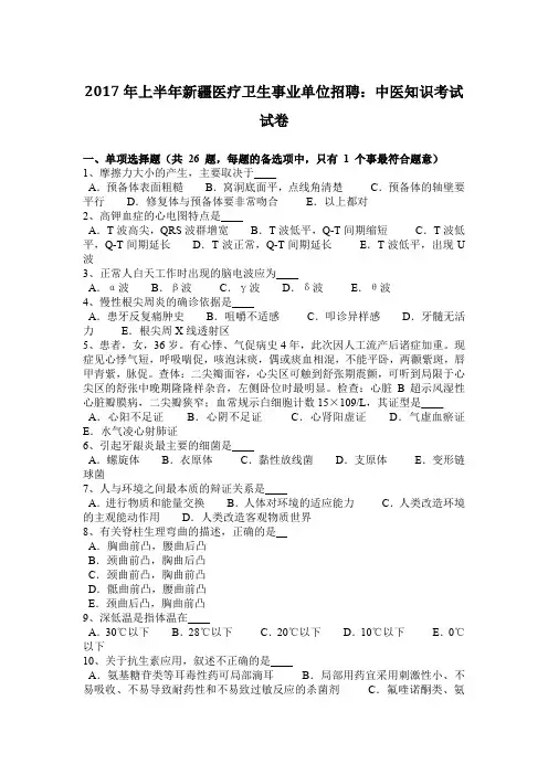 2017年上半年新疆医疗卫生事业单位招聘：中医知识考试试卷