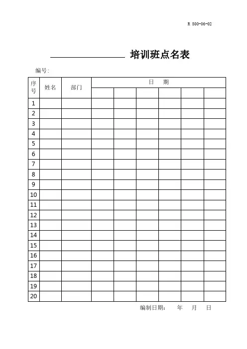 R 500-06-02 培训班点名表