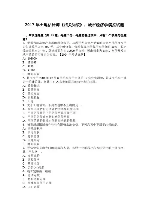 2017年土地估计师《相关知识》：城市经济学模拟试题