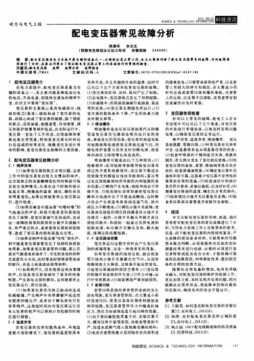 配电变压器常见故障分析
