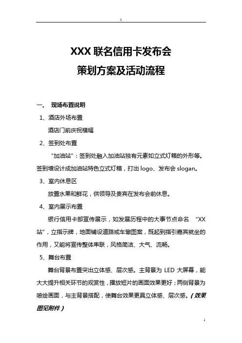 某银行信用卡发布会策划方案及活动流程