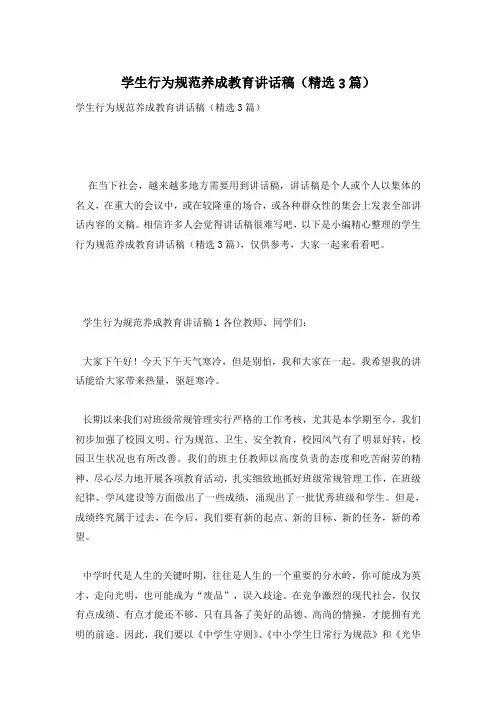 学生行为规范养成教育讲话稿(精选3篇)