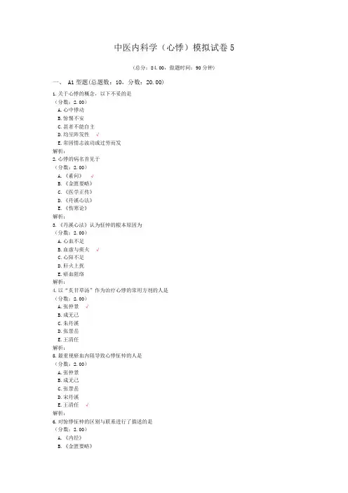 中医内科学(心悸)模拟试卷5