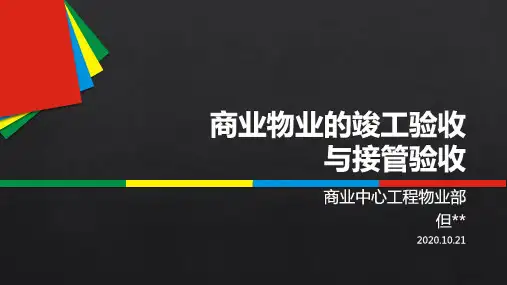 商业物业竣工验收与接管验收