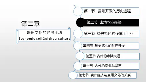 贵州文化的经济土壤第二节山地农业经济第三节各具特色的传统手工业