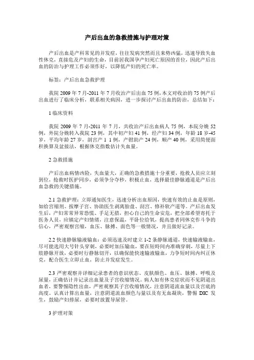 产后出血的急救措施与护理对策