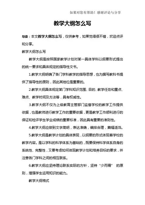 教学大纲怎么写