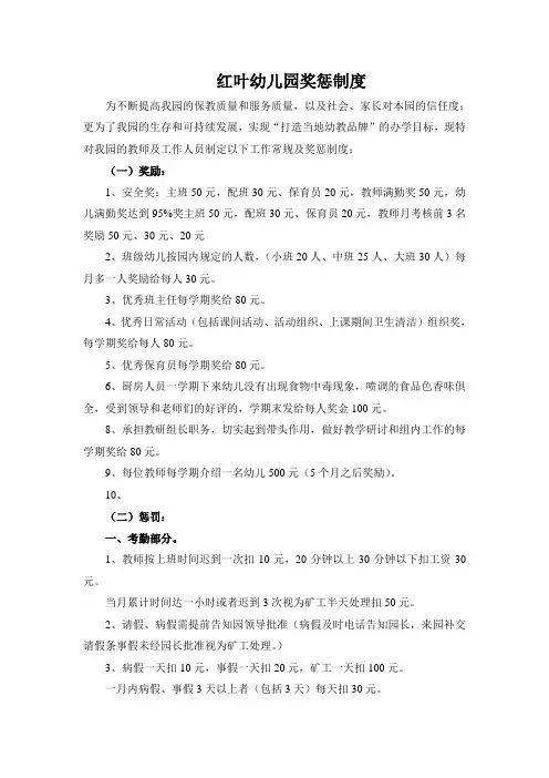红叶幼儿园教师奖惩制度2