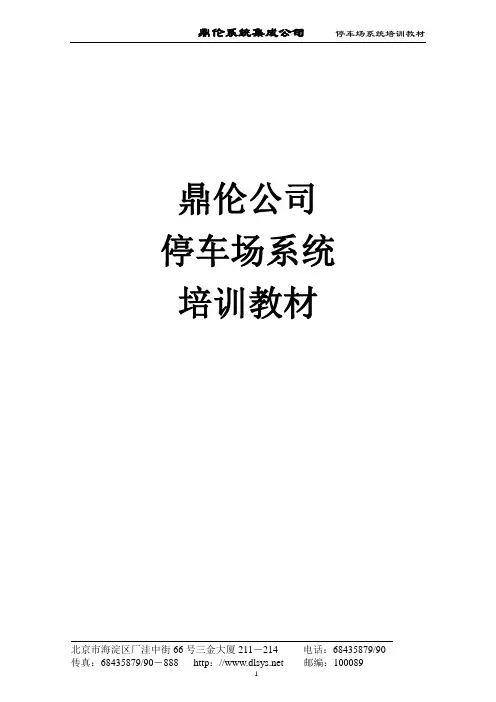 鼎伦停车场管理系统培训教材