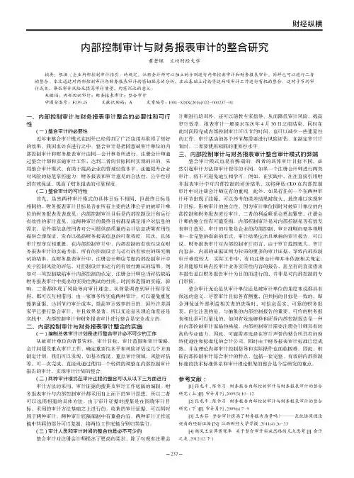 内部控制审计与财务报表审计的整合研究