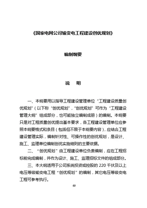 2《国家电网公司输变电工程建设创优规划编制大纲》(20070420)