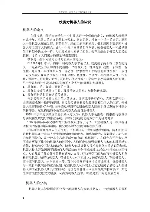 浅谈对机器人的认识