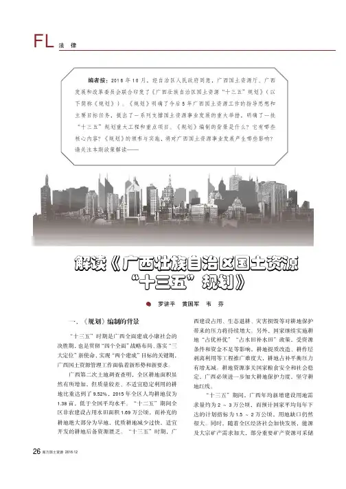 解读《广西壮族自治区国土资源“十三五”规划》
