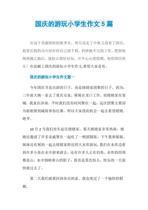 国庆的游玩小学生作文5篇