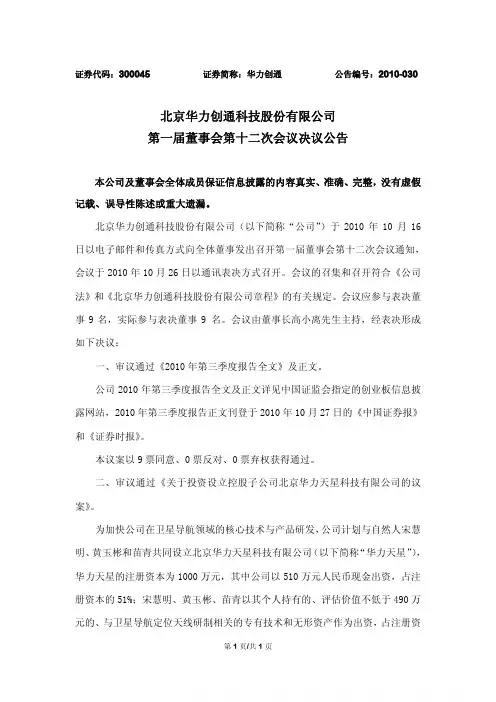 华力创通：第一届董事会第十二次会议决议公告 2010-10-27
