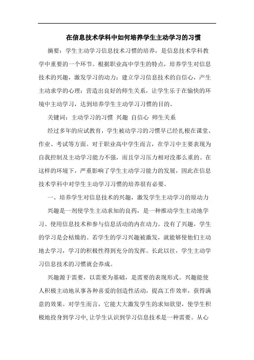 在信息技术学科中如何培养学生主动学习的习惯