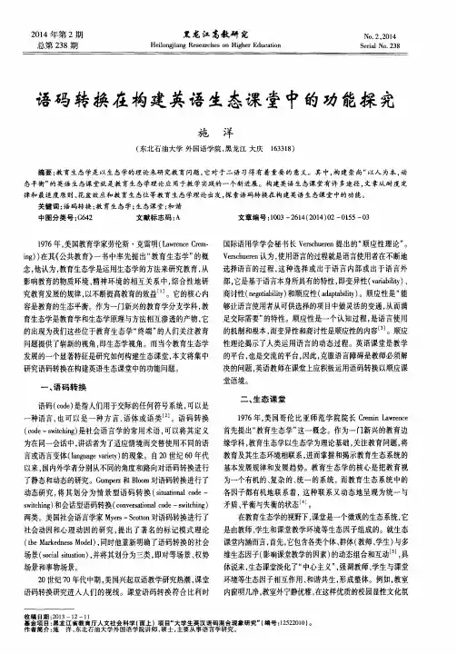 语码转换在构建英语生态课堂中的功能探究