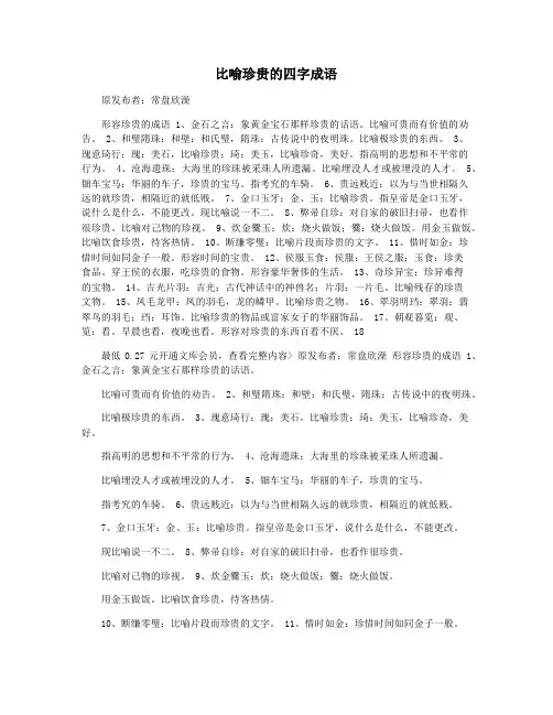 比喻珍贵的四字成语