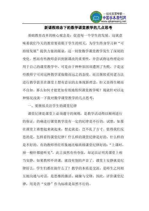 新课程理念下的数学课堂教学的几点思考