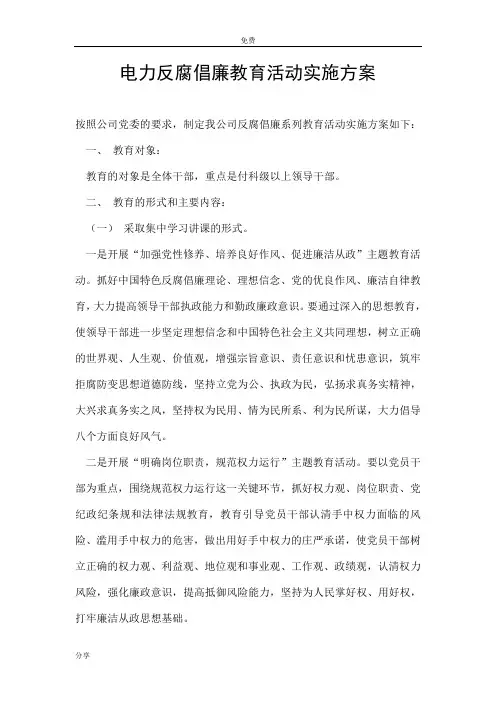 电力反腐倡廉教育活动实施方案