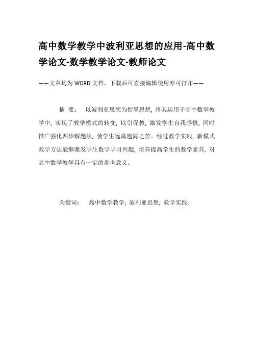 高中数学教学中波利亚思想的应用-高中数学论文-数学教学论文-教师论文