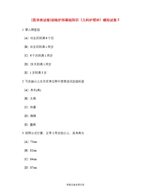 [医学类试卷]初级护师基础知识(儿科护理学)模拟试卷5.doc