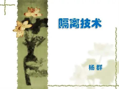 基础护理学隔离技术共32页