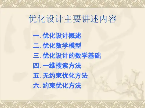 第3章优化设计 现代设计方法教学课件_887