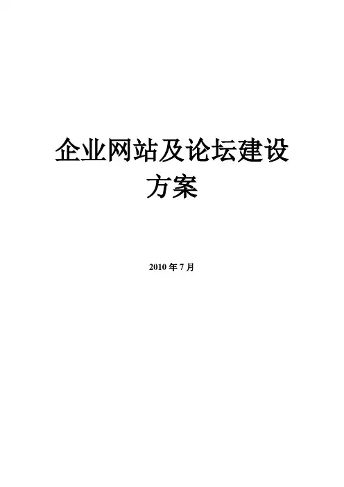 企业门户网站及论坛建设方案