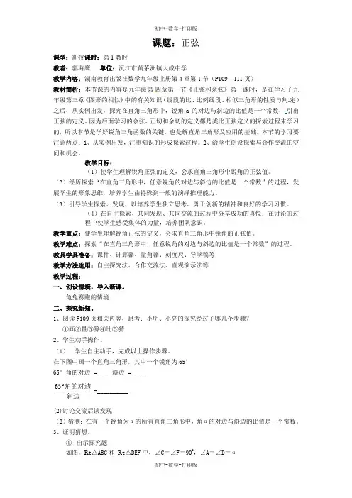 湘教版-数学-九年级上册-4.1正弦和余弦 正弦 教案