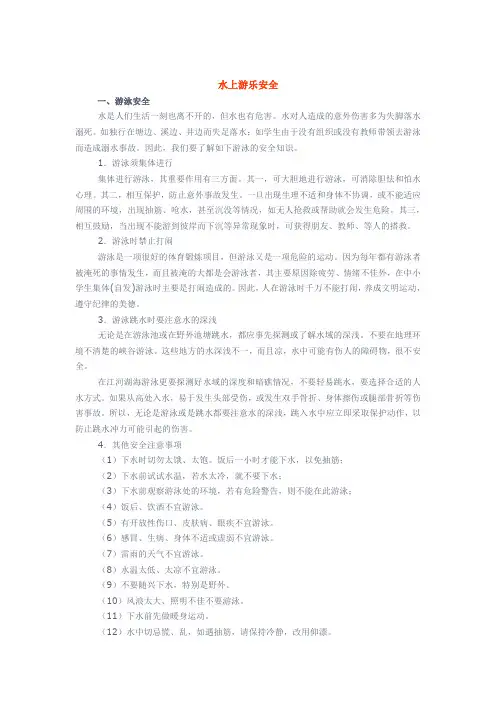 野外活动及游乐安全——水上游乐安全